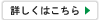 詳しくはこちら